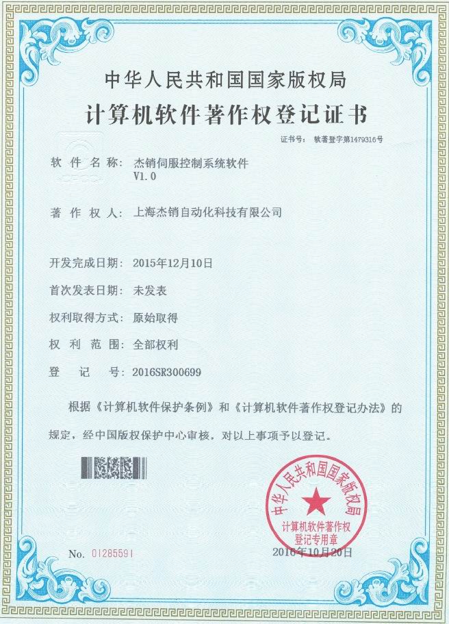 软件著作权1479316-杰销伺服控制系统软件